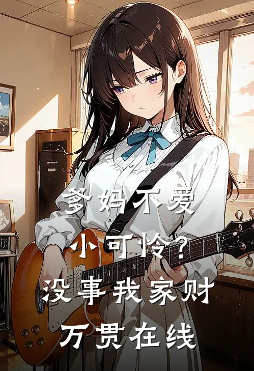 爹妈不爱小可怜？没事，我家财万贯在线