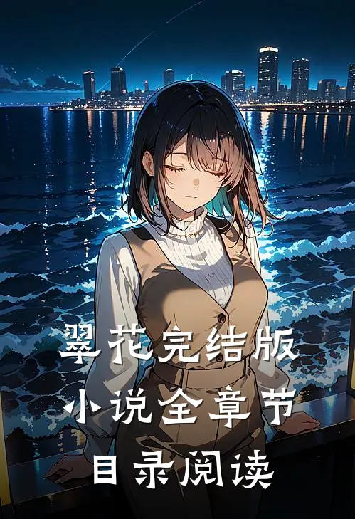 翠花完结版小说全章节目录阅读