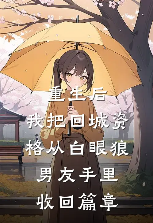 重生后，我把回城资格从白眼狼男友手里收回篇章