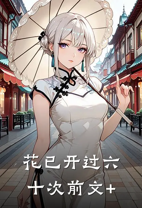 花已开过六十次前文+