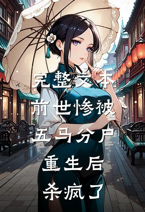 完整文本前世惨被五马分尸，重生后杀疯了