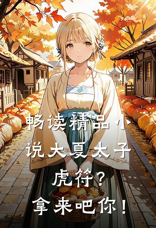 畅读精品小说大夏太子：虎符？拿来吧你！