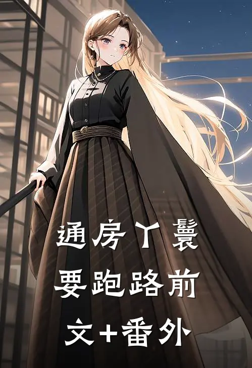 通房丫鬟要跑路前文+番外