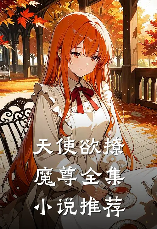 天使欲撩魔尊全集小说推荐