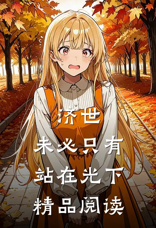 济世，未必只有站在光下精品阅读