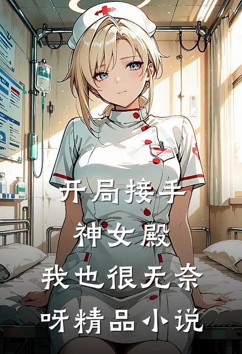 开局接手神女殿，我也很无奈呀精品小说