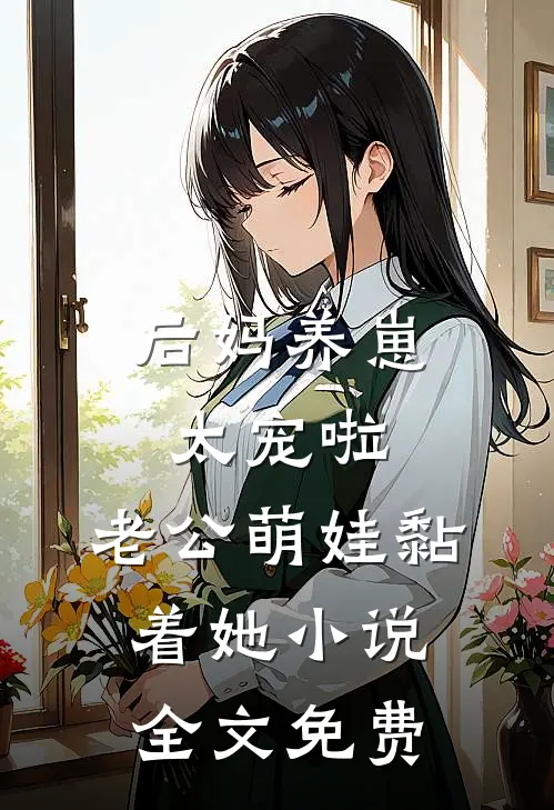 后妈养崽：太宠啦，老公萌娃黏着她小说全文免费