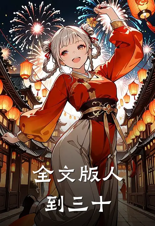 全文版人到三十
