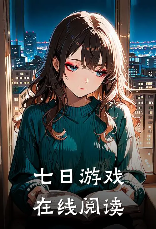 七日游戏在线阅读