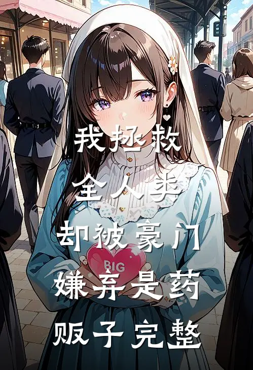 我拯救全人类，却被豪门嫌弃是药贩子完整