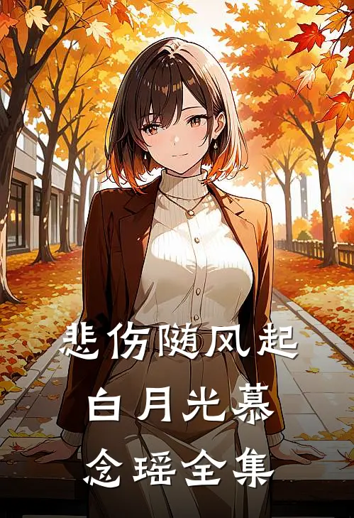悲伤随风起白月光慕念瑶全集