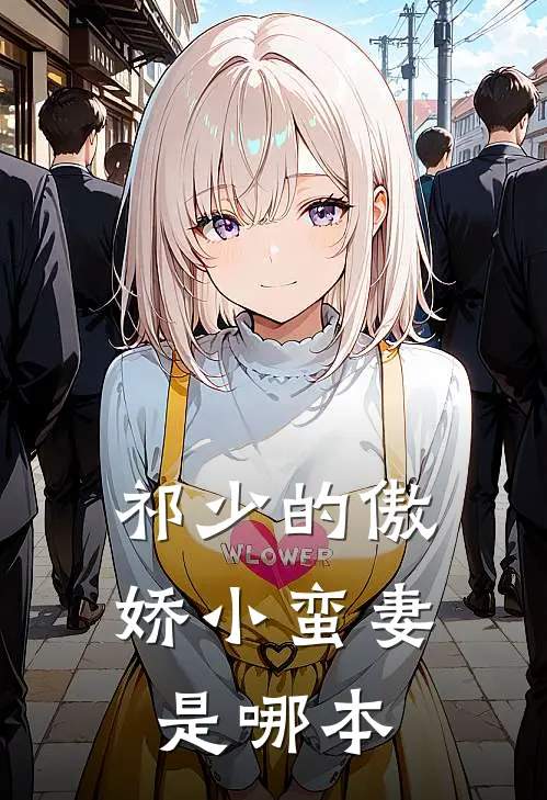 祁少的傲娇小蛮妻是哪本