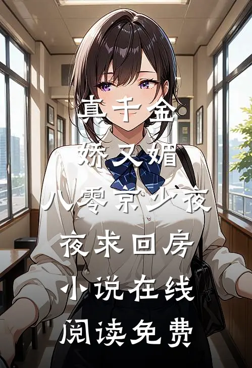 真千金娇又媚，八零京少夜夜求回房小说在线阅读免费