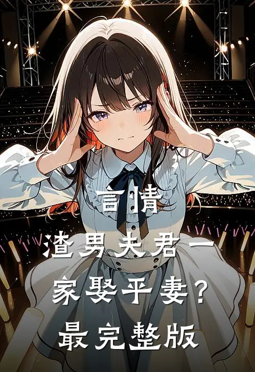 言情：渣男夫君一家娶平妻？最完整版