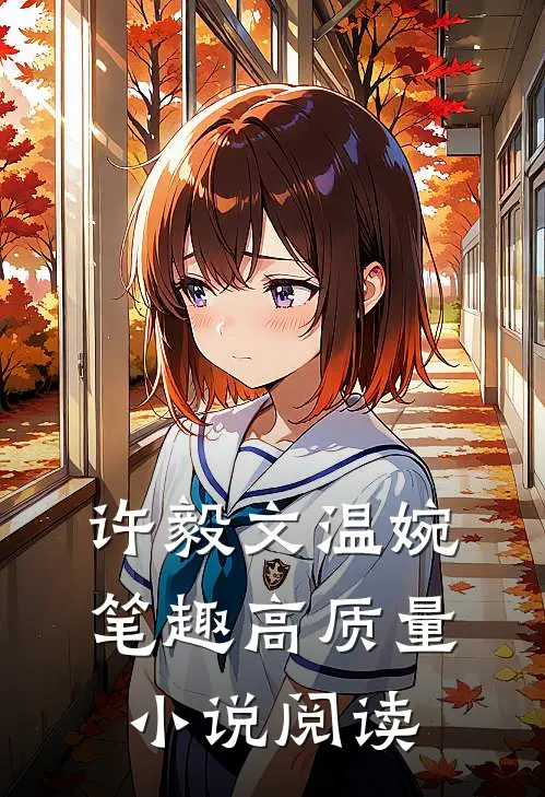 许毅文温婉笔趣高质量小说阅读