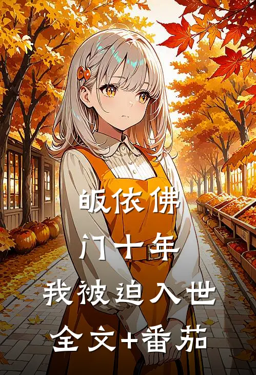 皈依佛门十年，我被迫入世全文+番茄