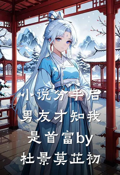 小说分手后，男友才知我是首富by杜景莫芷初