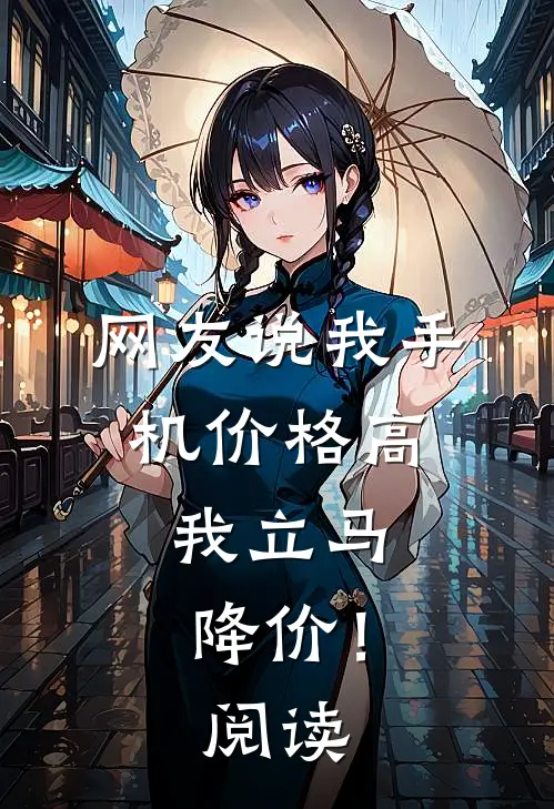 网友说我手机价格高,我立马降价!阅读怎么回答