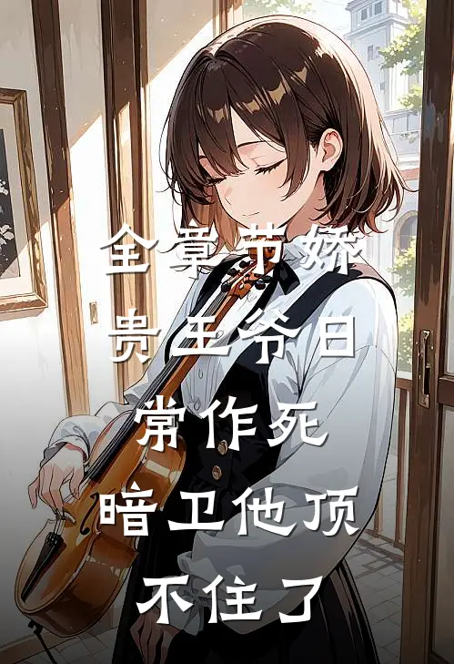 全章节娇贵王爷日常作死，暗卫他顶不住了