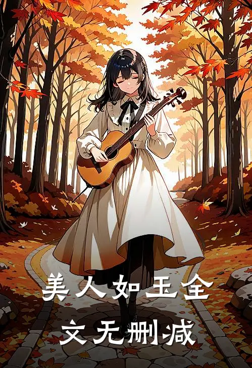 美人如玉全文无删减
