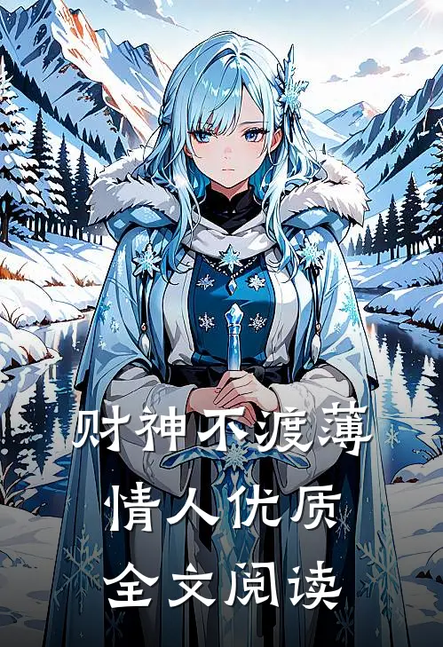 财神不渡薄情人优质全文阅读