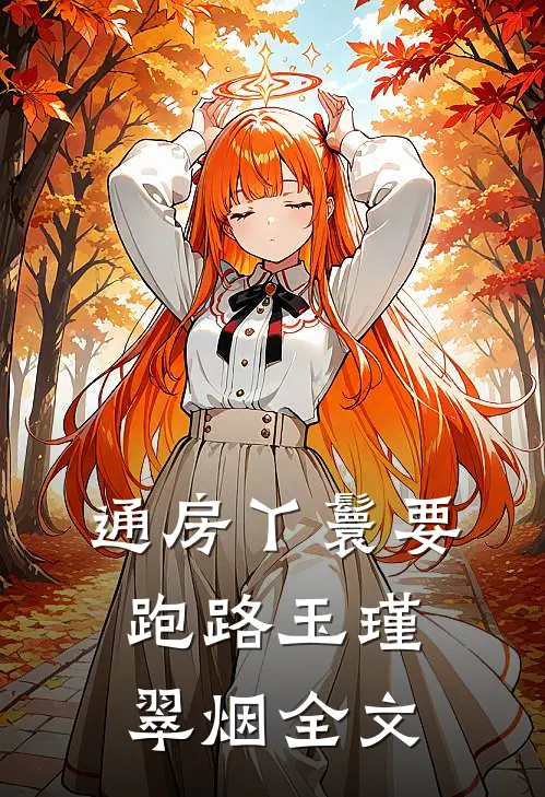 通房丫鬟要跑路玉瑾翠烟全文