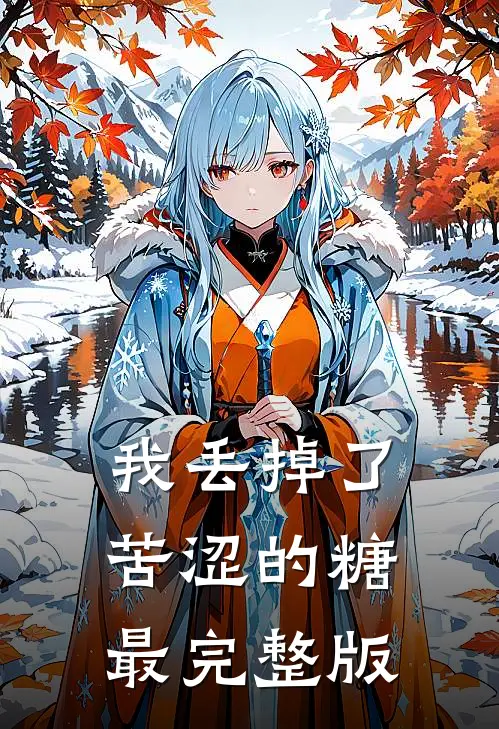 我丢掉了苦涩的糖最完整版