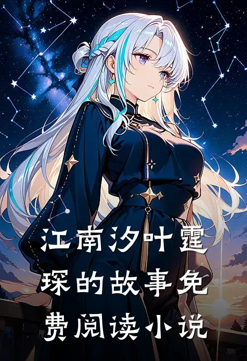 江南汐叶霆琛的故事免费阅读小说
