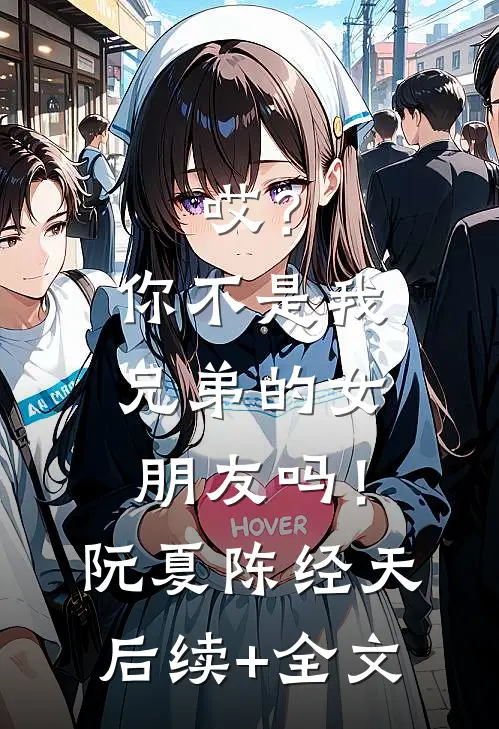 哎？你不是我兄弟的女朋友吗！阮夏陈经天后续+全文