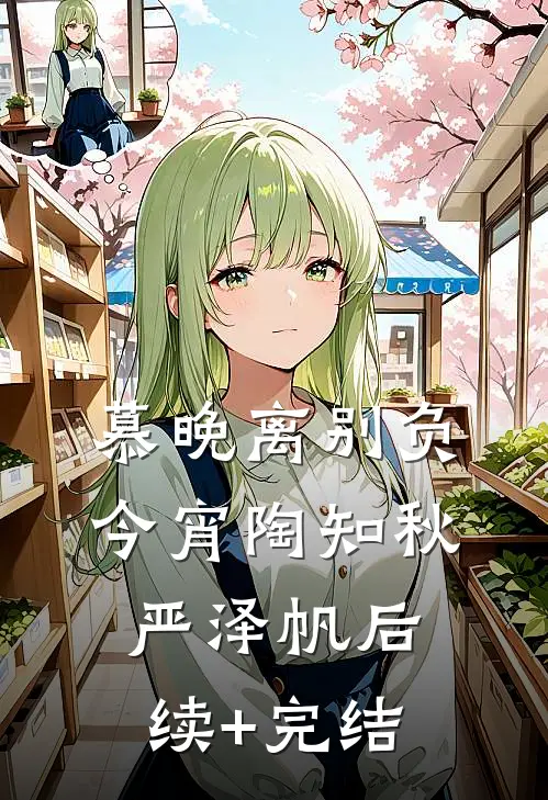 慕晚离别负今宵陶知秋严泽帆后续+完结
