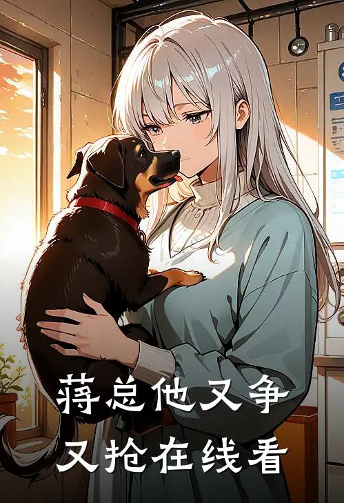 蒋总他又争又抢在线看