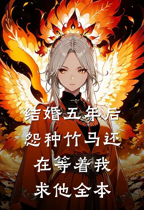 结婚五年后，怨种竹马还在等着我求他全本
