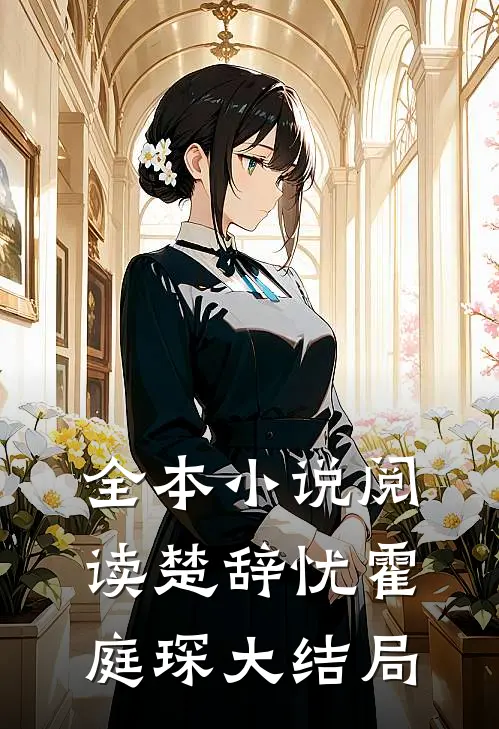 全本小说阅读楚辞忧霍庭琛大结局