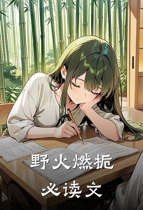 野火燃栀必读文