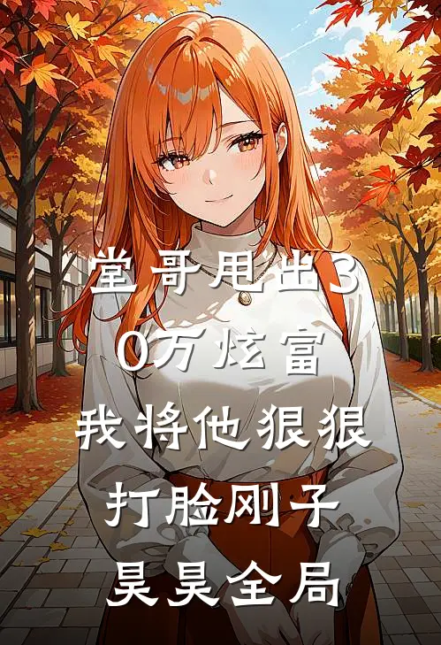 堂哥甩出30万炫富，我将他狠狠打脸刚子昊昊全局