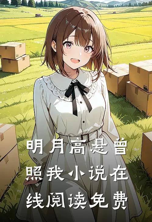 明月高悬曾照我小说在线阅读免费