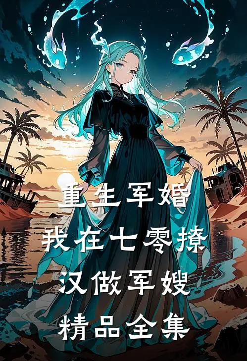 重生军婚：我在七零撩汉做军嫂精品全集