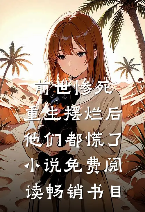 前世惨死,重生摆烂后他们都慌了小说免费阅读畅销书目