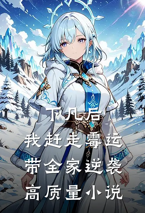 下凡后，我赶走霉运带全家逆袭高质量小说