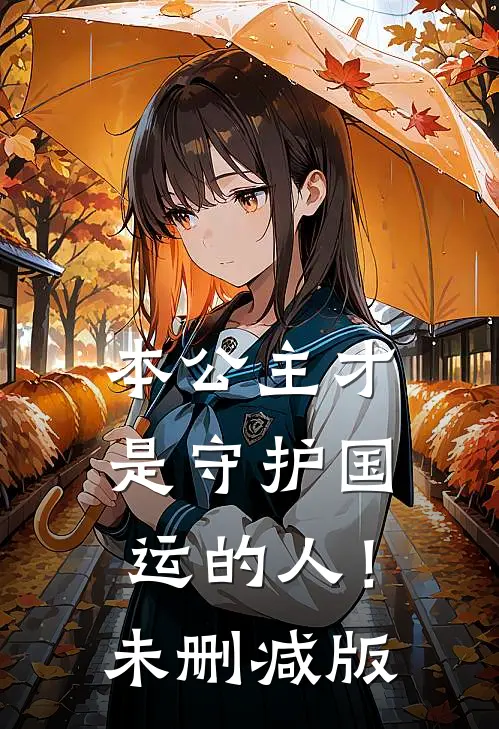 本公主才是守护国运的人！未删减版