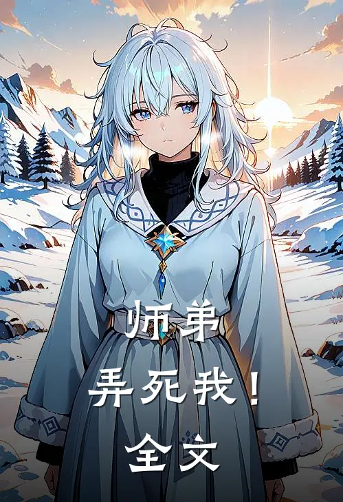 师弟，弄死我！全文