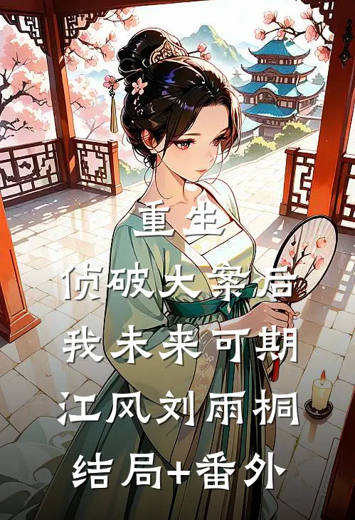 重生：侦破大案后，我未来可期江风刘雨桐结局+番外