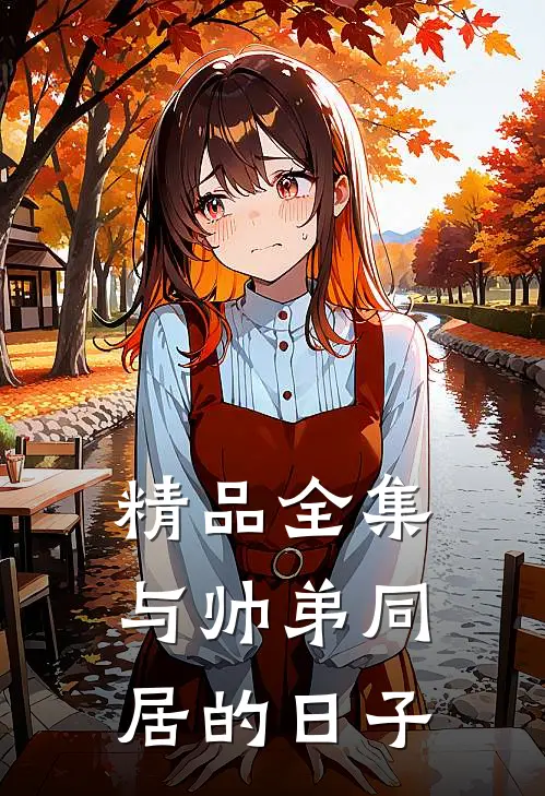 精品全集与帅弟同居的日子