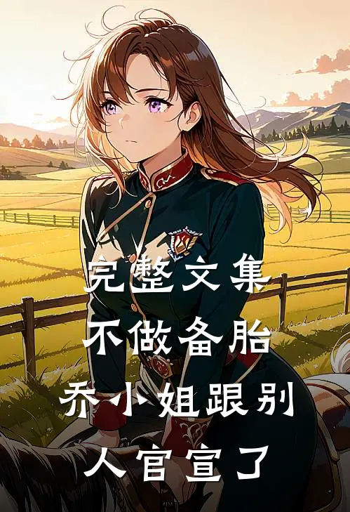 完整文集不做备胎，乔小姐跟别人官宣了