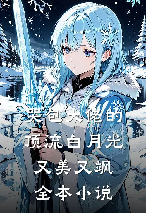 哭包大佬的顶流白月光又美又飒全本小说