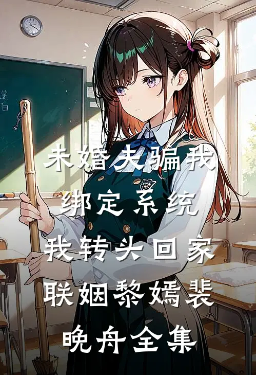 未婚夫骗我绑定系统，我转头回家联姻黎嫣裴晚舟全集