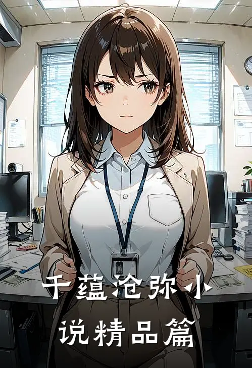 千蕴沧弥小说精品篇
