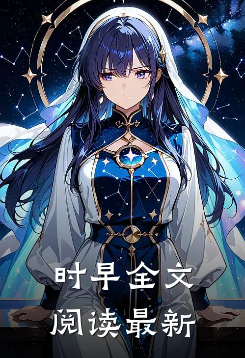 时早全文阅读最新