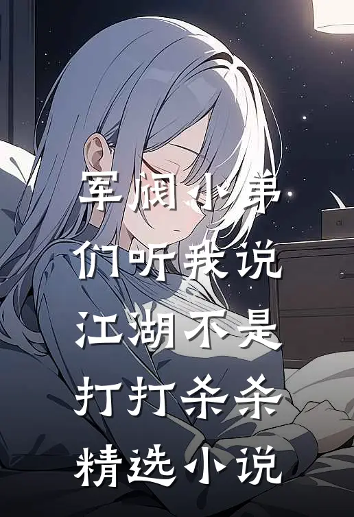 军阀小弟们听我说江湖不是打打杀杀精选小说