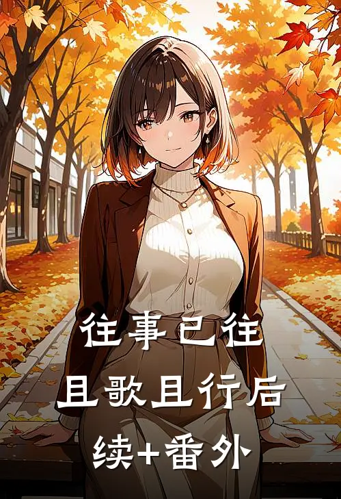 往事已往，且歌且行后续+番外
